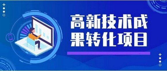 上海市高新技术成果转化项目认定办法 沪科〔98〕第229号
