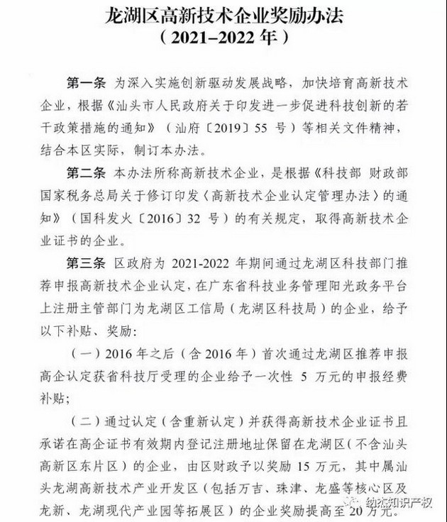 最高奖励20万元，广东汕头市龙湖区高新技术企业奖励办法