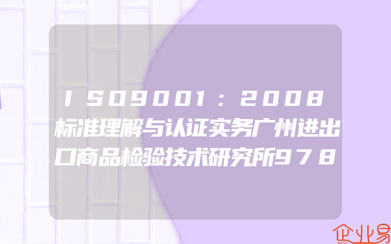 ISO9001:2008标准理解与认证实务广州进出口商品检验技术研究所9787545403121