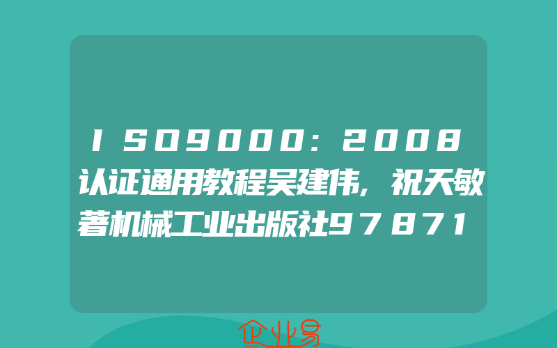 ISO9000:2008认证通用教程吴建伟,祝天敏著机械工业出版社9787111286585