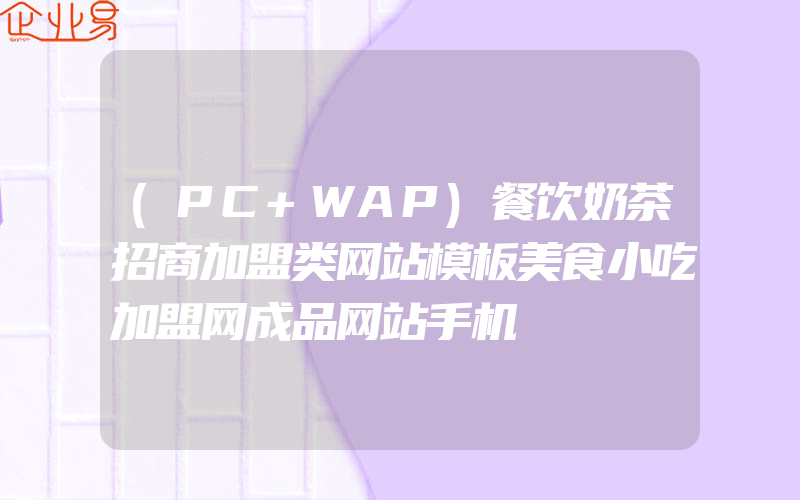 (PC+WAP)餐饮奶茶招商加盟类网站模板美食小吃加盟网成品网站手机