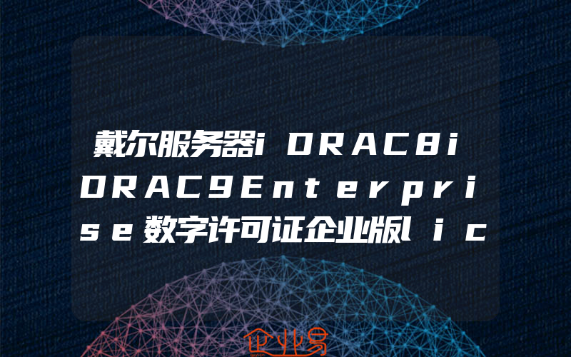 戴尔服务器iDRAC8iDRAC9Enterprise数字许可证企业版license授权