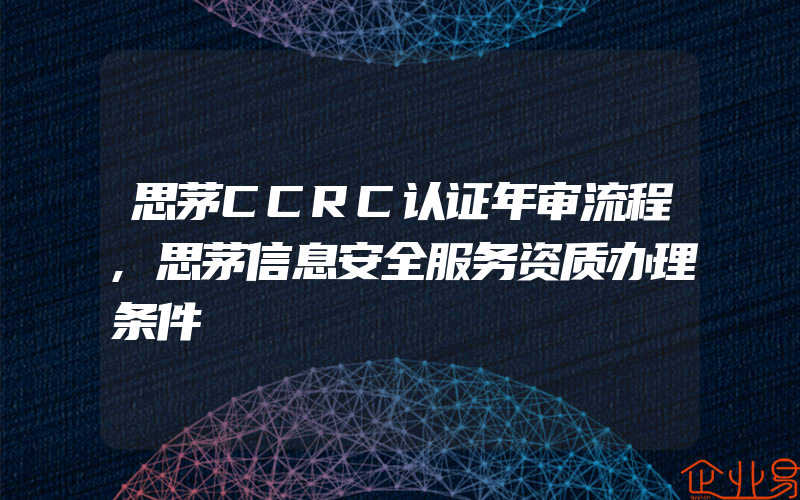 思茅CCRC认证年审流程,思茅信息安全服务资质办理条件