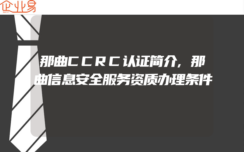 那曲CCRC认证简介,那曲信息安全服务资质办理条件