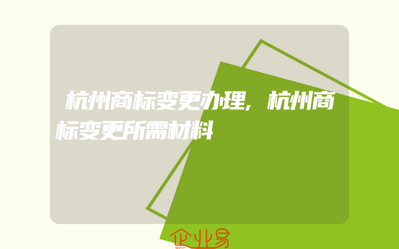杭州商标变更办理,杭州商标变更所需材料