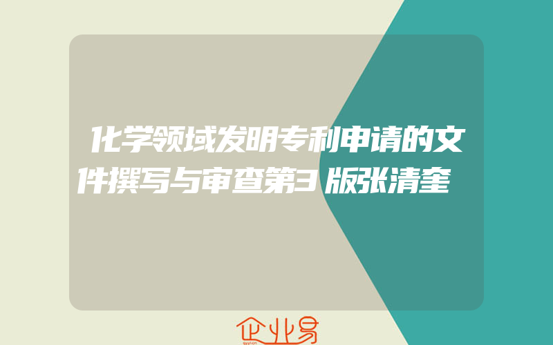 化学领域发明专利申请的文件撰写与审查第3版张清奎