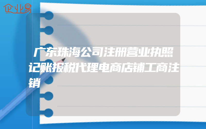 广东珠海公司注册营业执照记账报税代理电商店铺工商注销