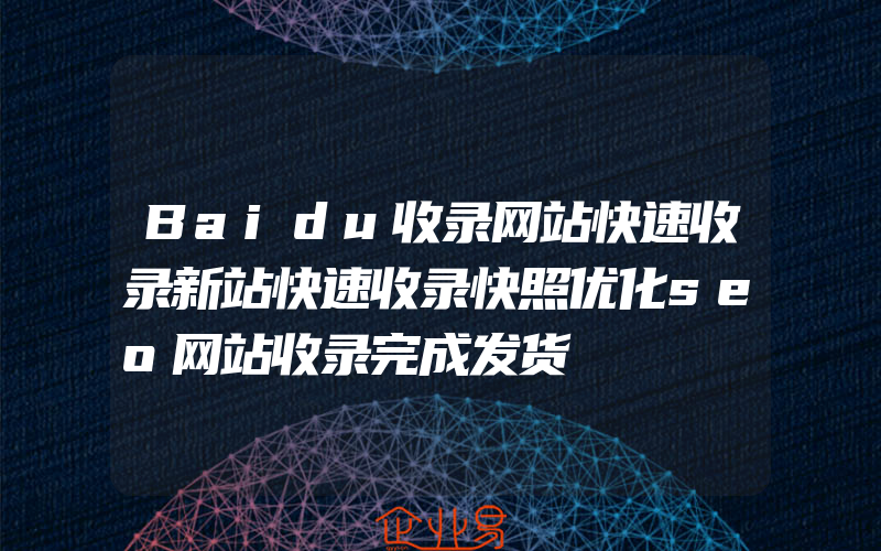 Baidu收录网站快速收录新站快速收录快照优化seo网站收录完成发货