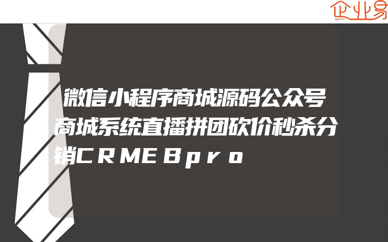 微信小程序商城源码公众号商城系统直播拼团砍价秒杀分销CRMEBpro