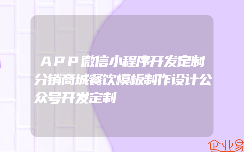 APP微信小程序开发定制分销商城餐饮模板制作设计公众号开发定制