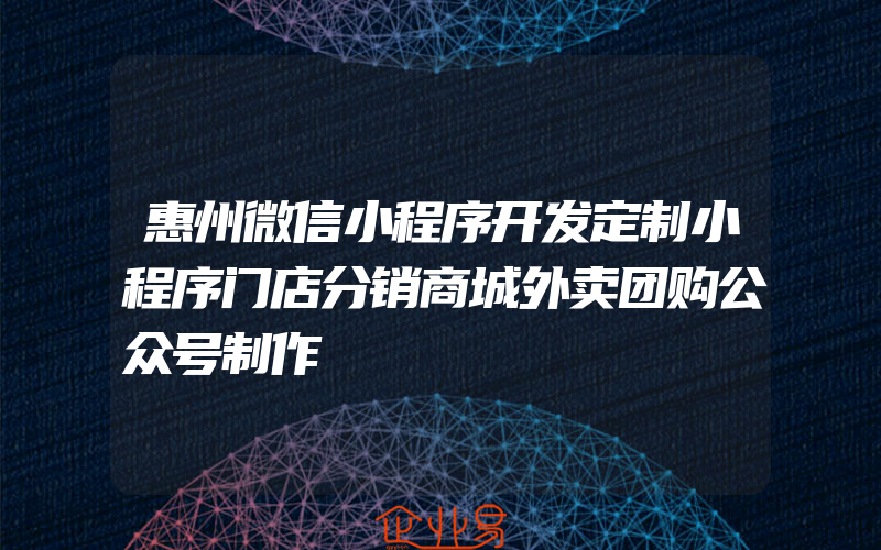 惠州微信小程序开发定制小程序门店分销商城外卖团购公众号制作