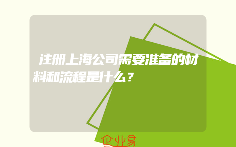 注册上海公司需要准备的材料和流程是什么？