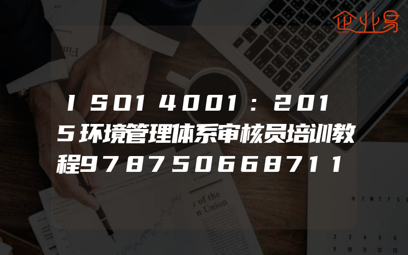 ISO14001:2015环境管理体系审核员培训教程9787506687119中国质量认证中心中国标准出版社
