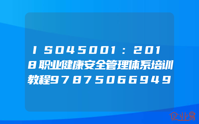 ISO45001:2018职业健康安全管理体系培训教程9787506694902中国船级社质量认证公司编著中国标准出版社