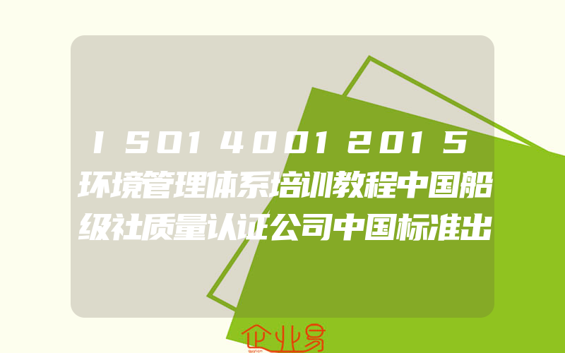 ISO140012015环境管理体系培训教程中国船级社质量认证公司中国标准出版社中国质检出版社