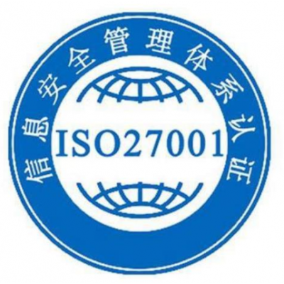 申请ISO27001认证的目的及好处是什么？