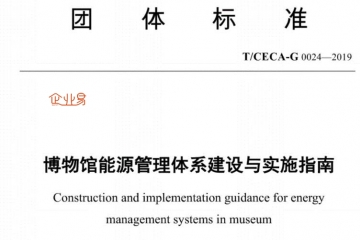 《博物馆能源管理体系建设与实施指南》团体标准发布(政策介绍)